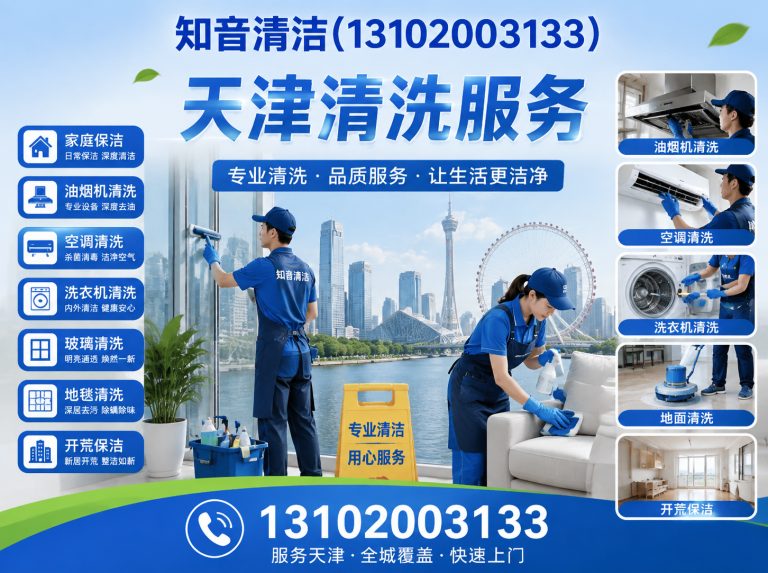 和平区天津清洗服务展示图